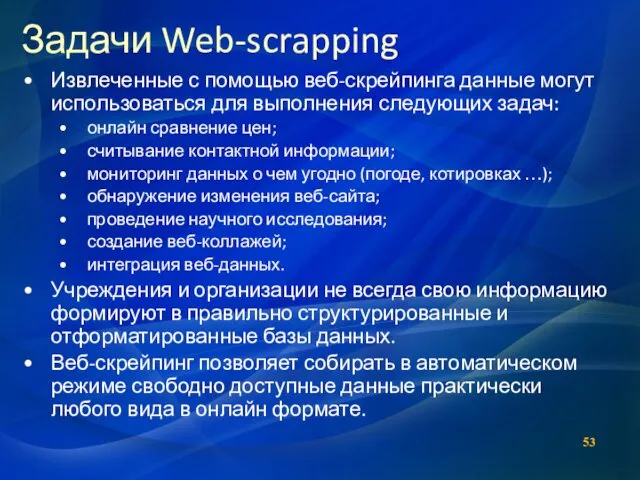 Задачи Web-scrapping Извлеченные с помощью веб-скрейпинга данные могут использоваться для выполнения