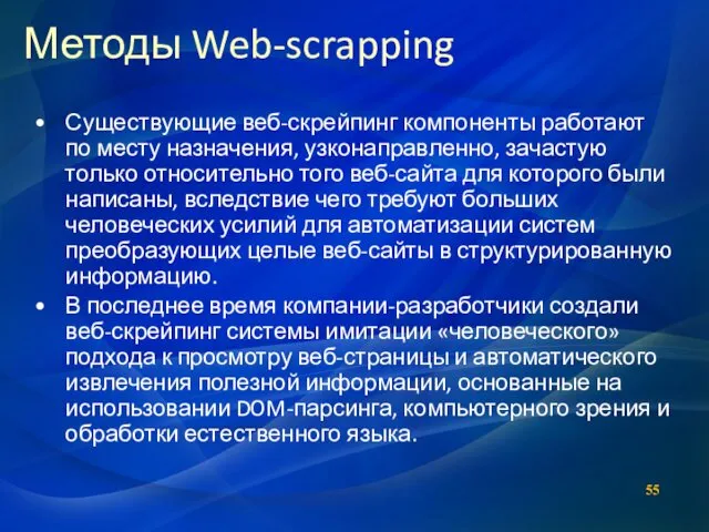 Существующие веб-скрейпинг компоненты работают по месту назначения, узконаправленно, зачастую только относительно