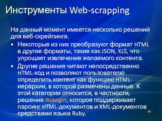 Инструменты Web-scrapping На данный момент имеется несколько решений для веб-скрейпинга. Некоторые