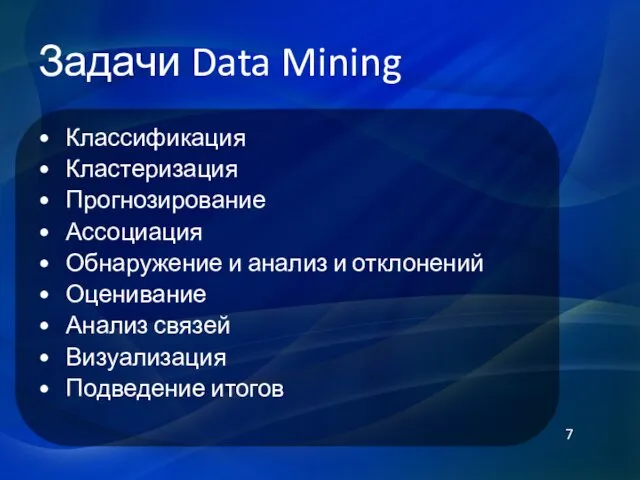 Задачи Data Mining Классификация Кластеризация Прогнозирование Ассоциация Обнаружение и анализ и
