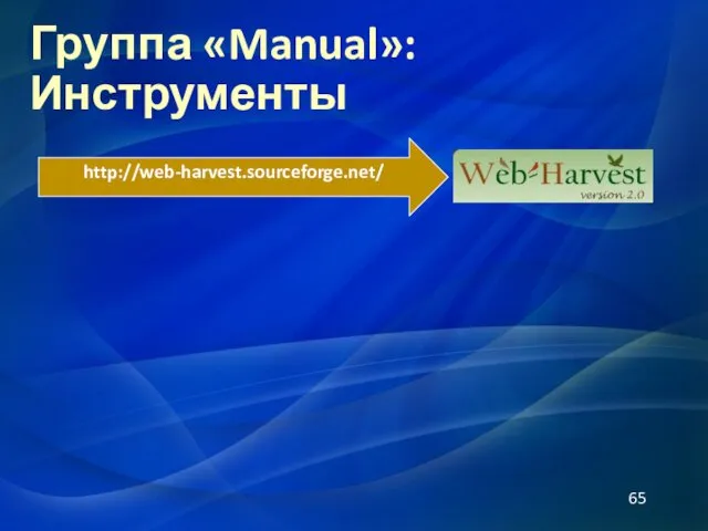 Группа «Manual»: Инструменты http://web-harvest.sourceforge.net/