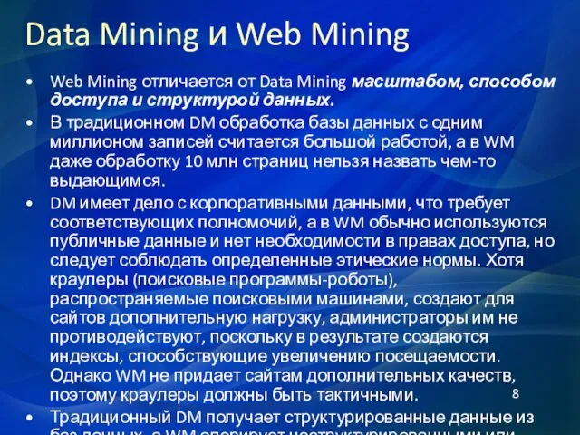 Data Mining и Web Mining Web Mining отличается от Data Mining