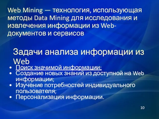 Web Mining — технология, использующая методы Data Mining для исследования и