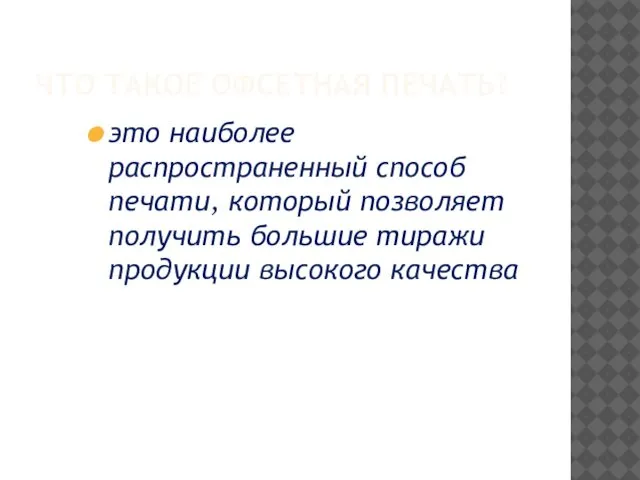 ЧТО ТАКОЕ ОФСЕТНАЯ ПЕЧАТЬ? это наиболее распространенный способ печати, который позволяет