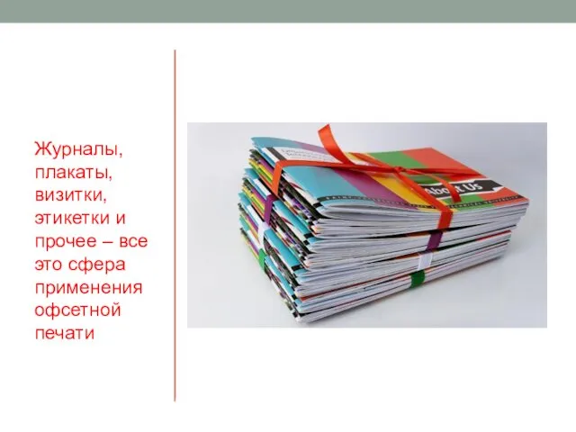 Журналы, плакаты, визитки, этикетки и прочее – все это сфера применения офсетной печати