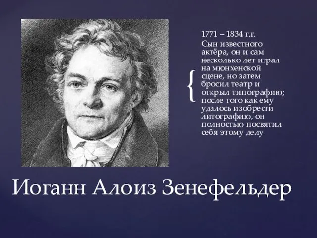 1771 – 1834 г.г. Сын известного актёра, он и сам несколько