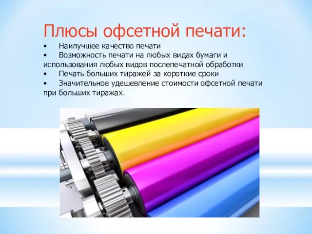 Плюсы офсетной печати: • Наилучшее качество печати • Возможность печати на