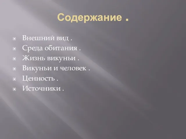 Содержание . Внешний вид . Среда обитания . Жизнь викуньи .