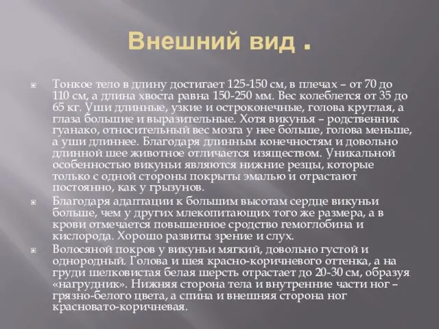 Внешний вид . Тонкое тело в длину достигает 125-150 см, в