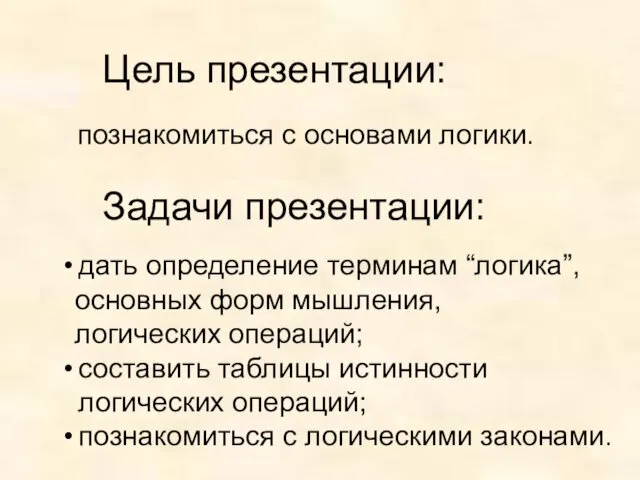 Цель презентации: познакомиться с основами логики. Задачи презентации: дать определение терминам