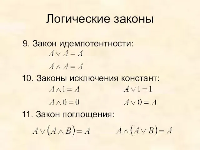 Логические законы 9. Закон идемпотентности: 10. Законы исключения констант: 11. Закон поглощения: