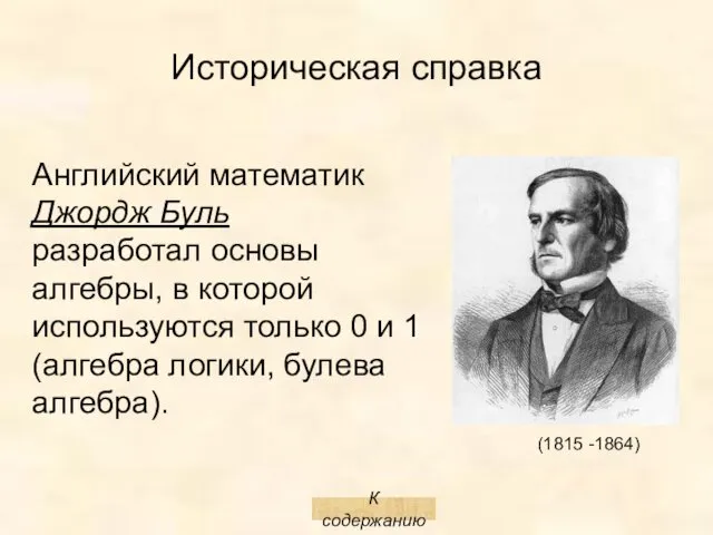 Историческая справка (1815 -1864) Английский математик Джордж Буль разработал основы алгебры,