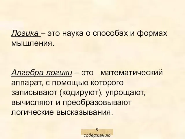 Алгебра логики – это математический аппарат, с помощью которого записывают (кодируют),