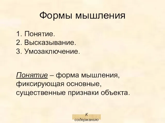 Формы мышления 1. Понятие. 2. Высказывание. 3. Умозаключение. Понятие – форма