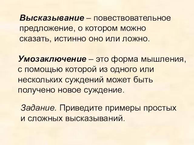 Высказывание – повествовательное предложение, о котором можно сказать, истинно оно или