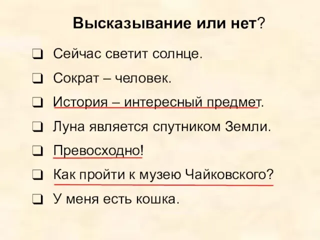 Сейчас светит солнце. Сократ – человек. История – интересный предмет. Луна