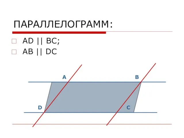 ПАРАЛЛЕЛОГРАММ: AD || BC; AB || DC A C D B