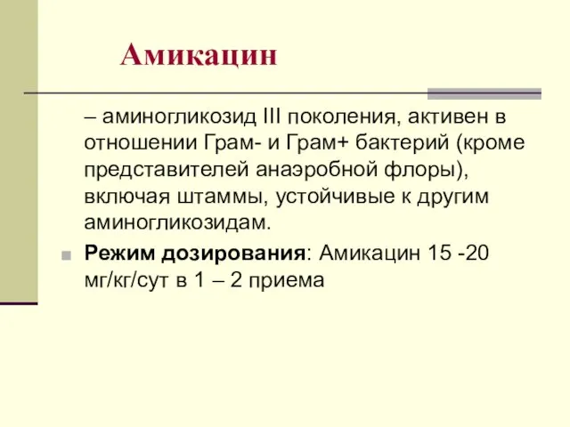 Амикацин – аминогликозид III поколения, активен в отношении Грам- и Грам+