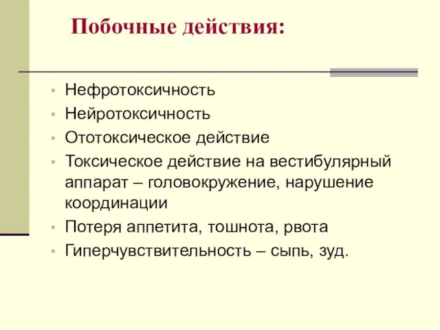 Побочные действия: Нефротоксичность Нейротоксичность Ототоксическое действие Токсическое действие на вестибулярный аппарат