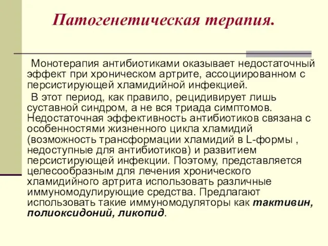 Патогенетическая терапия. Монотерапия антибиотиками оказывает недостаточный эффект при хроническом артрите, ассоциированном