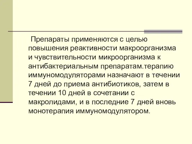 Препараты применяются с целью повышения реактивности макроорганизма и чувствительности микроорганизма к