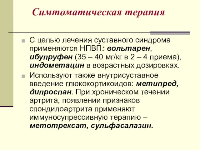 Симтоматическая терапия С целью лечения суставного синдрома применяются НПВП: вольтарен, ибупруфен