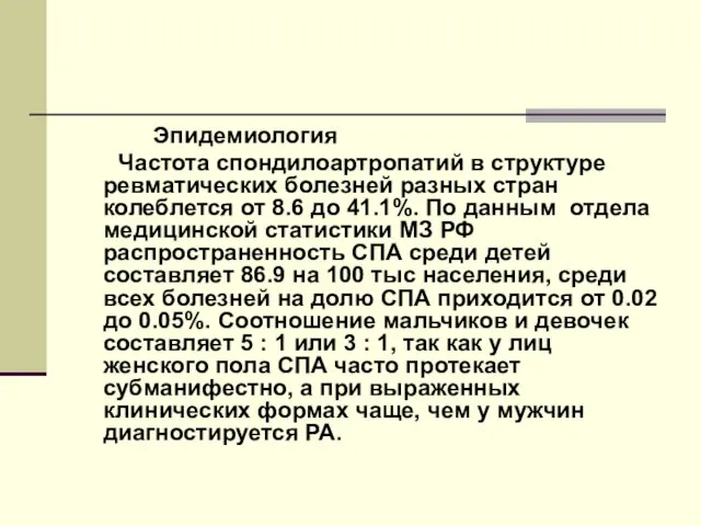 Эпидемиология Частота спондилоартропатий в структуре ревматических болезней разных стран колеблется от