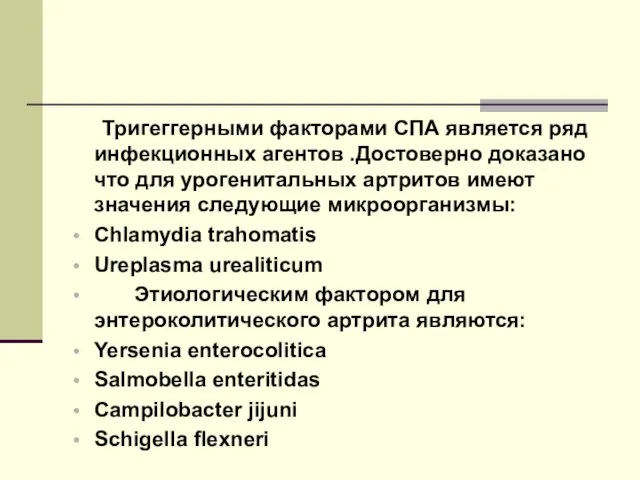 Тригеггерными факторами СПА является ряд инфекционных агентов .Достоверно доказано что для