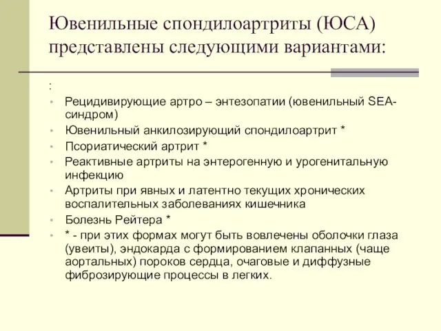 Ювенильные спондилоартриты (ЮСА) представлены следующими вариантами: : Рецидивирующие артро – энтезопатии