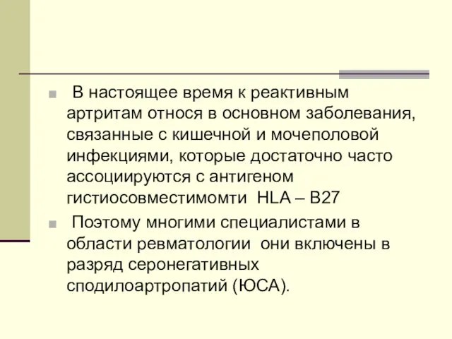 В настоящее время к реактивным артритам относя в основном заболевания, связанные