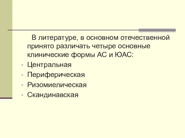 В литературе, в основном отечественной принято различать четыре основные клинические формы