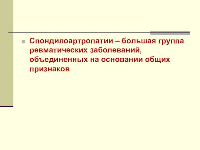 Спондилоартропатии – большая группа ревматических заболеваний, объединенных на основании общих признаков