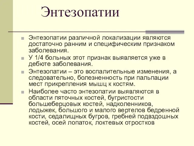 Энтезопатии Энтезопатии различной локализации являются достаточно ранним и специфическим признаком заболевания.