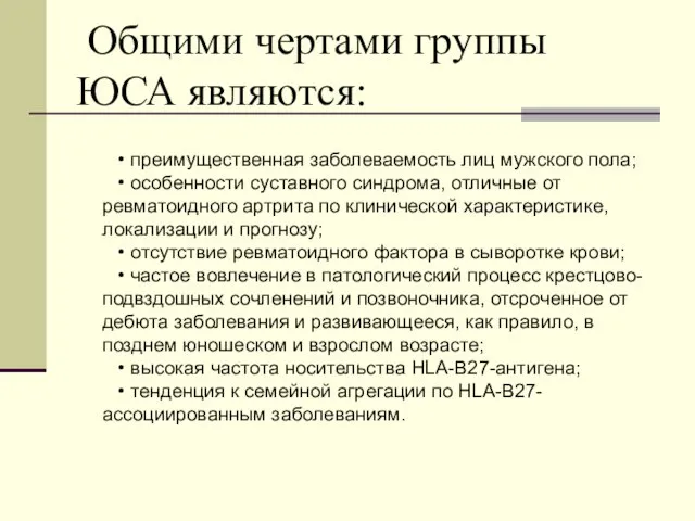 Общими чертами группы ЮСА являются: • преимущественная заболеваемость лиц мужского пола;