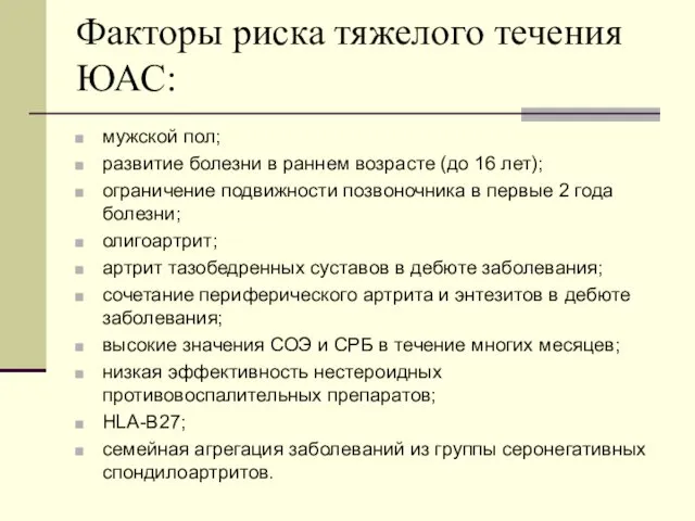 Факторы риска тяжелого течения ЮАС: мужской пол; развитие болезни в раннем