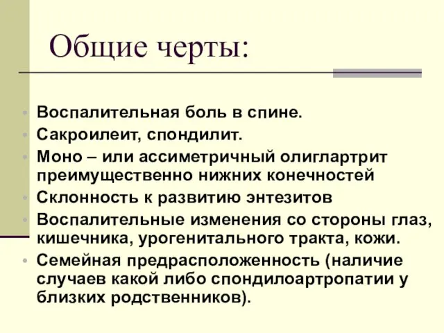 Общие черты: Воспалительная боль в спине. Сакроилеит, спондилит. Моно – или