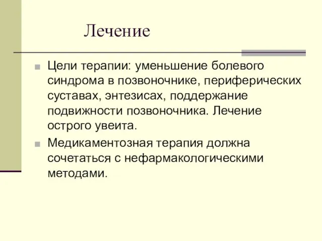 Лечение Цели терапии: уменьшение болевого синдрома в позвоночнике, периферических суставах, энтезисах,