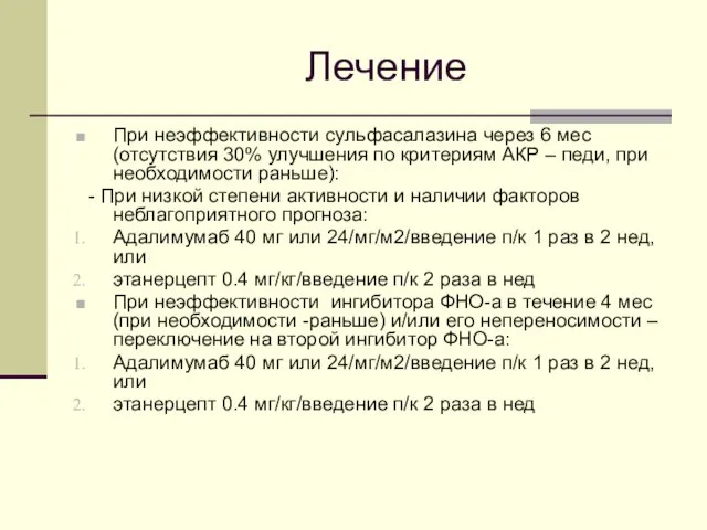 Лечение При неэффективности сульфасалазина через 6 мес (отсутствия 30% улучшения по