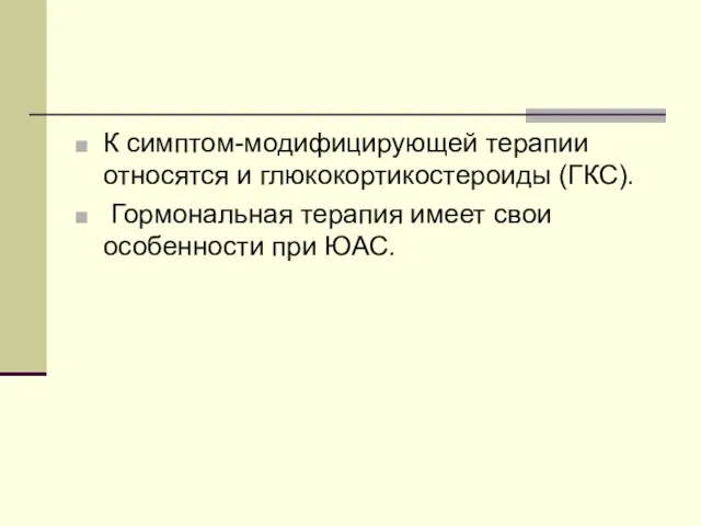 К симптом-модифицирующей терапии относятся и глюкокортикостероиды (ГКС). Гормональная терапия имеет свои особенности при ЮАС.