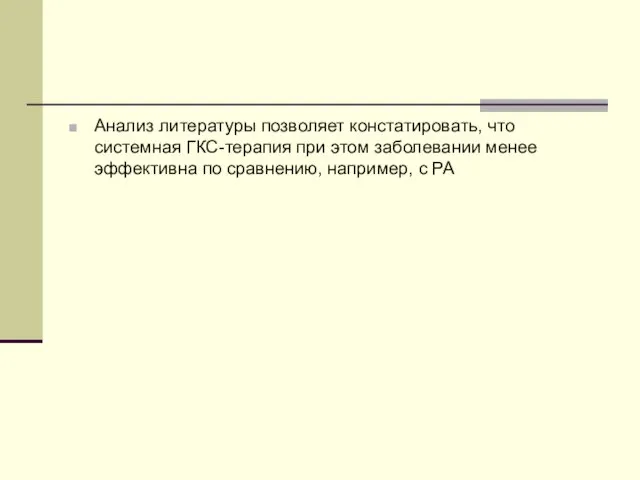 Анализ литературы позволяет констатировать, что системная ГКС-терапия при этом заболевании менее