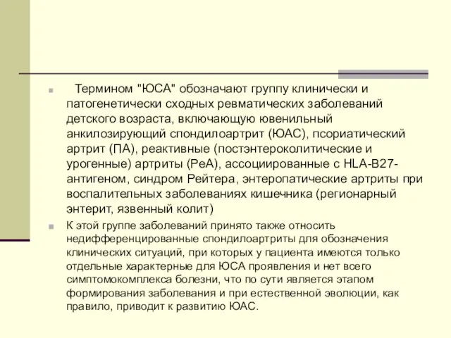 Термином "ЮСА" обозначают группу клинически и патогенетически сходных ревматических заболеваний детского