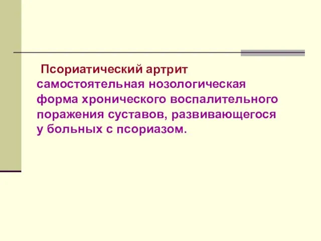 Псориатический артрит самостоятельная нозологическая форма хронического воспалительного поражения суставов, развивающегося у больных с псориазом.