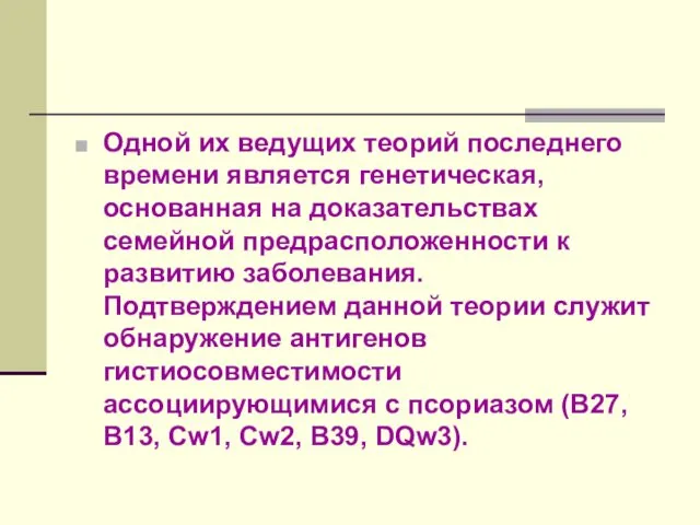 Одной их ведущих теорий последнего времени является генетическая, основанная на доказательствах