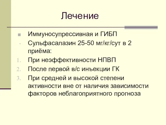 Лечение Иммуносупрессивная и ГИБП Сульфасалазин 25-50 мг/кг/сут в 2 приёма: При