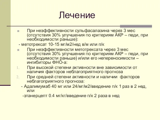 Лечение При неэффективности сульфасалазина через 3 мес (отсутствия 30% улучшения по