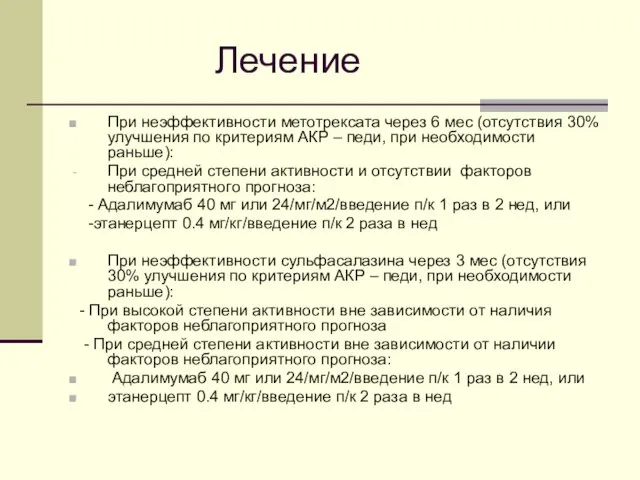 Лечение При неэффективности метотрексата через 6 мес (отсутствия 30% улучшения по