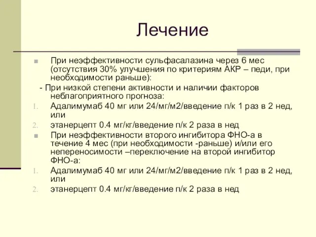 Лечение При неэффективности сульфасалазина через 6 мес (отсутствия 30% улучшения по