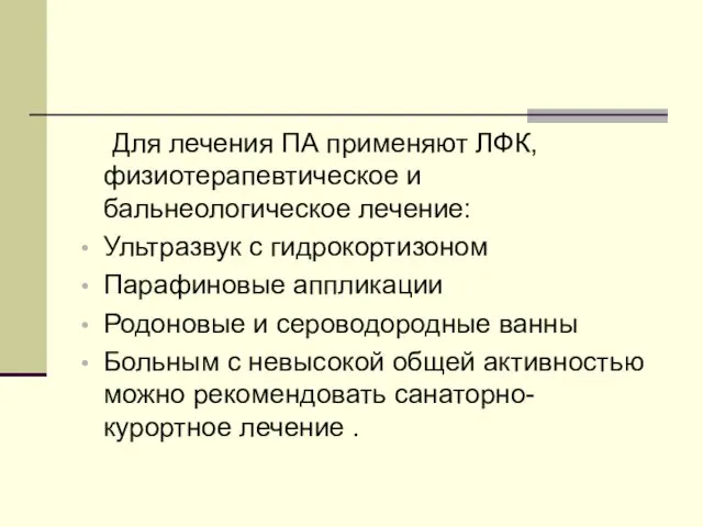 Для лечения ПА применяют ЛФК, физиотерапевтическое и бальнеологическое лечение: Ультразвук с