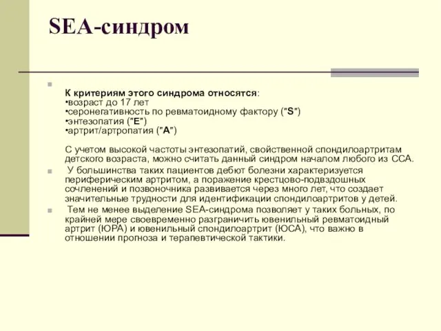 SEA-синдром К критериям этого синдрома относятся: •возраст до 17 лет •серонегативность