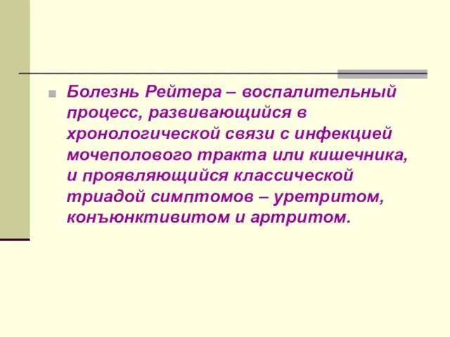 Болезнь Рейтера – воспалительный процесс, развивающийся в хронологической связи с инфекцией